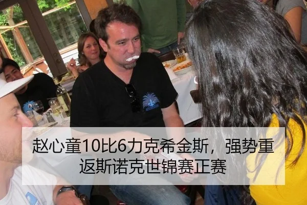 赵心童10比6力克希金斯，强势重返斯诺克世锦赛正赛