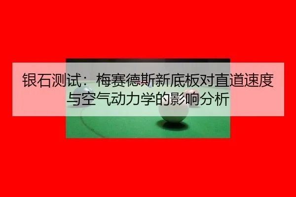 yin-shi-ce-shi-mei-sai-de-si-xin-di-ban-dui-zhi-dao-su-du-yu-kong-qi-dong-li-xue-de-ying-xiang-fen-xi-3-384.jpg