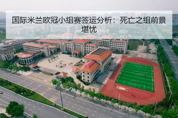 国际米兰欧冠小组赛签运分析：死亡之组前景堪忧