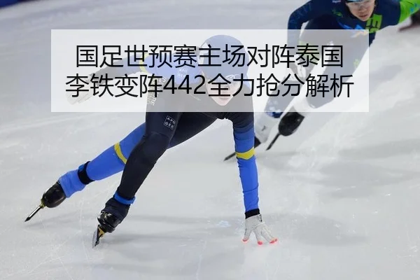 国足世预赛主场对阵泰国 李铁变阵442全力抢分解析