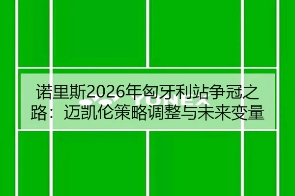 nuo-li-si-nian-xiong-ya-li-zhan-zheng-guan-zhi-lu-mai-kai-lun-ce-lve-tiao-zheng-yu-wei-lai-bian-liang-3-524.jpg